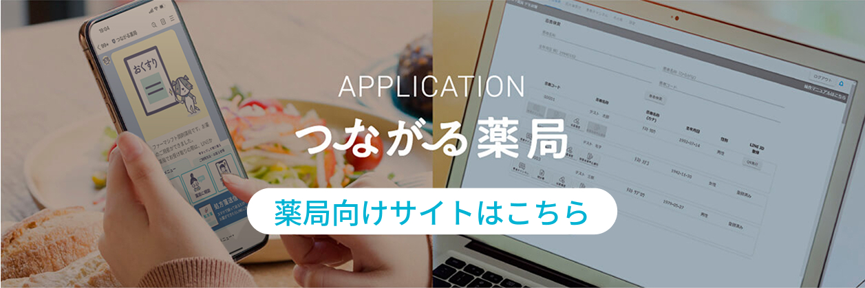 つながる薬局　薬局向けサイトはこちら