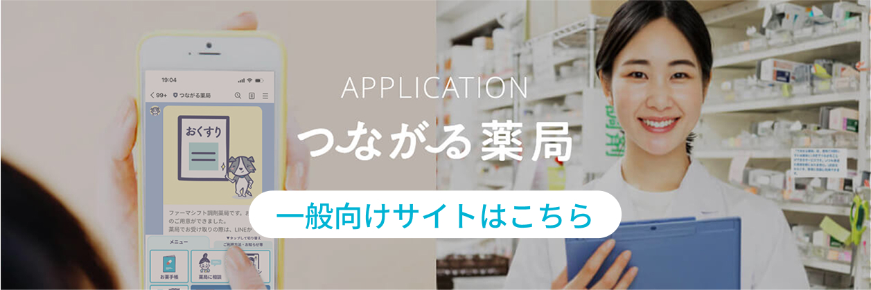 つながる薬局　一般向けサイトはこちら