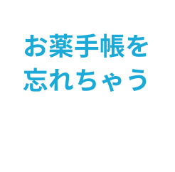 お薬手帳を忘れちゃう