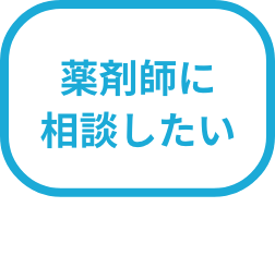 薬剤師に相談したい