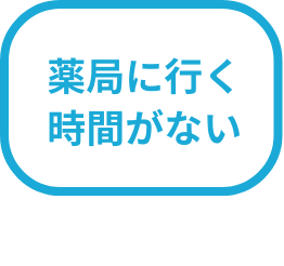 薬局に行く時間がない