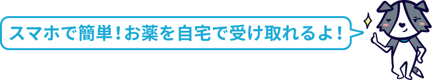 スマホで簡単!お薬を自宅で受け取れるよ!